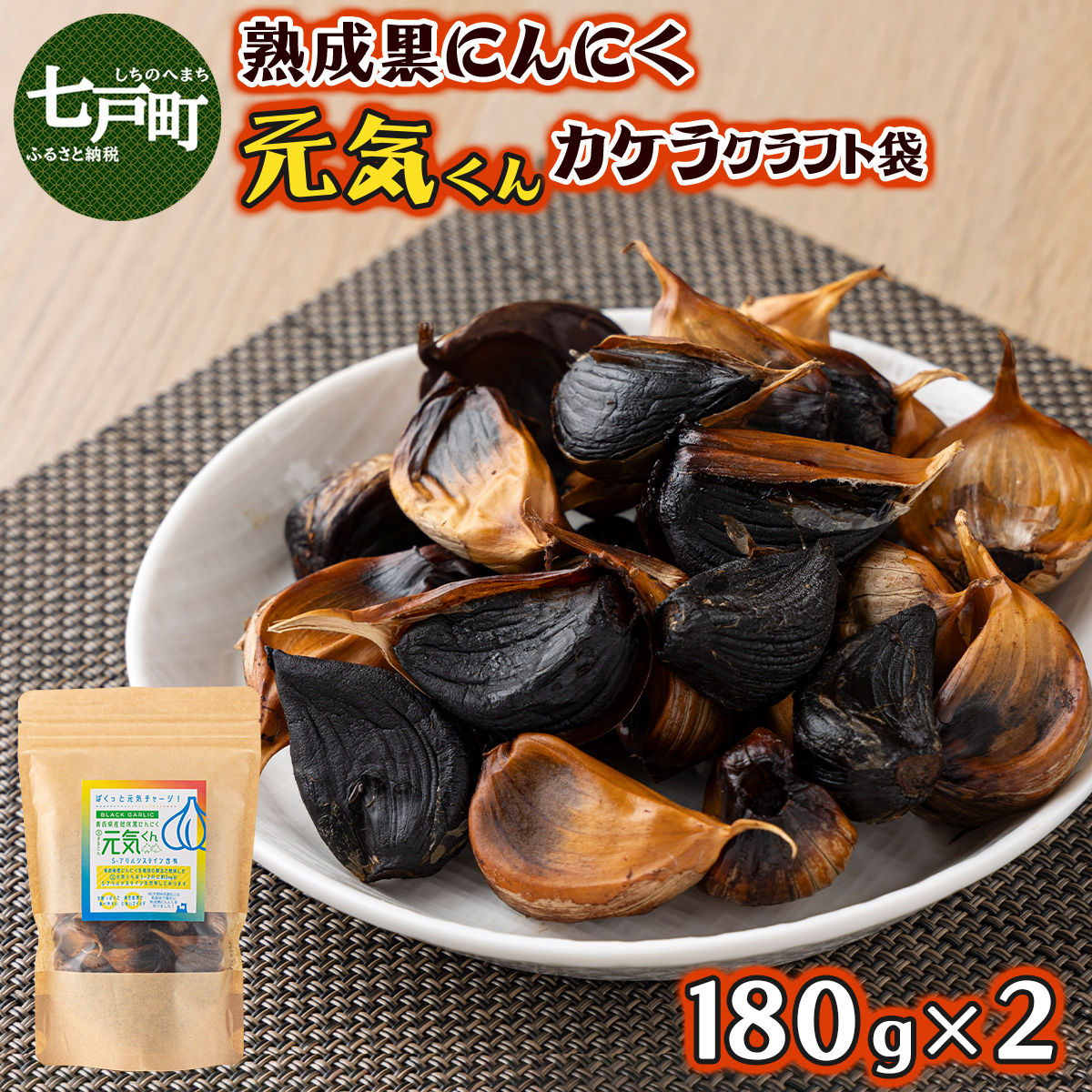 元気くんカケラクラフト袋(180g×2)【黒にんにく にんにく ガーリック 詰め合わせ 個包装 贈り物 贈答 ギフト のし 熨斗 東北 青森 七戸町】【02402-0330】青森県七戸町13000鍋セット・総菜・
