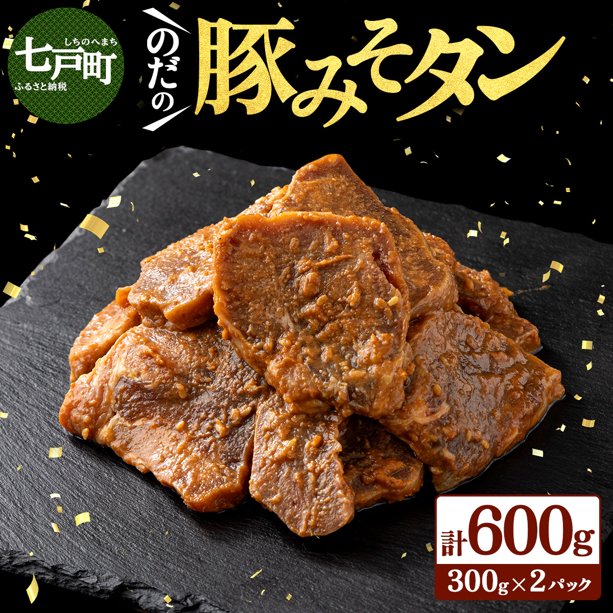 豚みそタン600g(300g×2パック)【豚肉 肉 お肉 みそ 味噌 パック セット 焼肉 BBQ タン たん 冷凍 小分け手軽 簡単 タレ 味付き 青森県 七戸町】【02402-0343】青森県七戸町10000肉