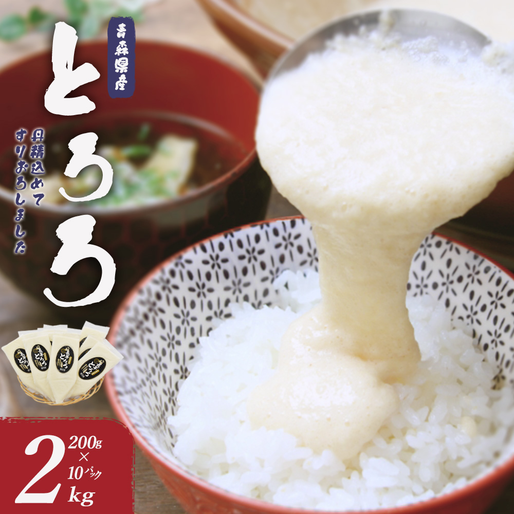 冷凍とろろ 200g×10パック 【02402-0383】青森県七戸町24000野菜・きのこ