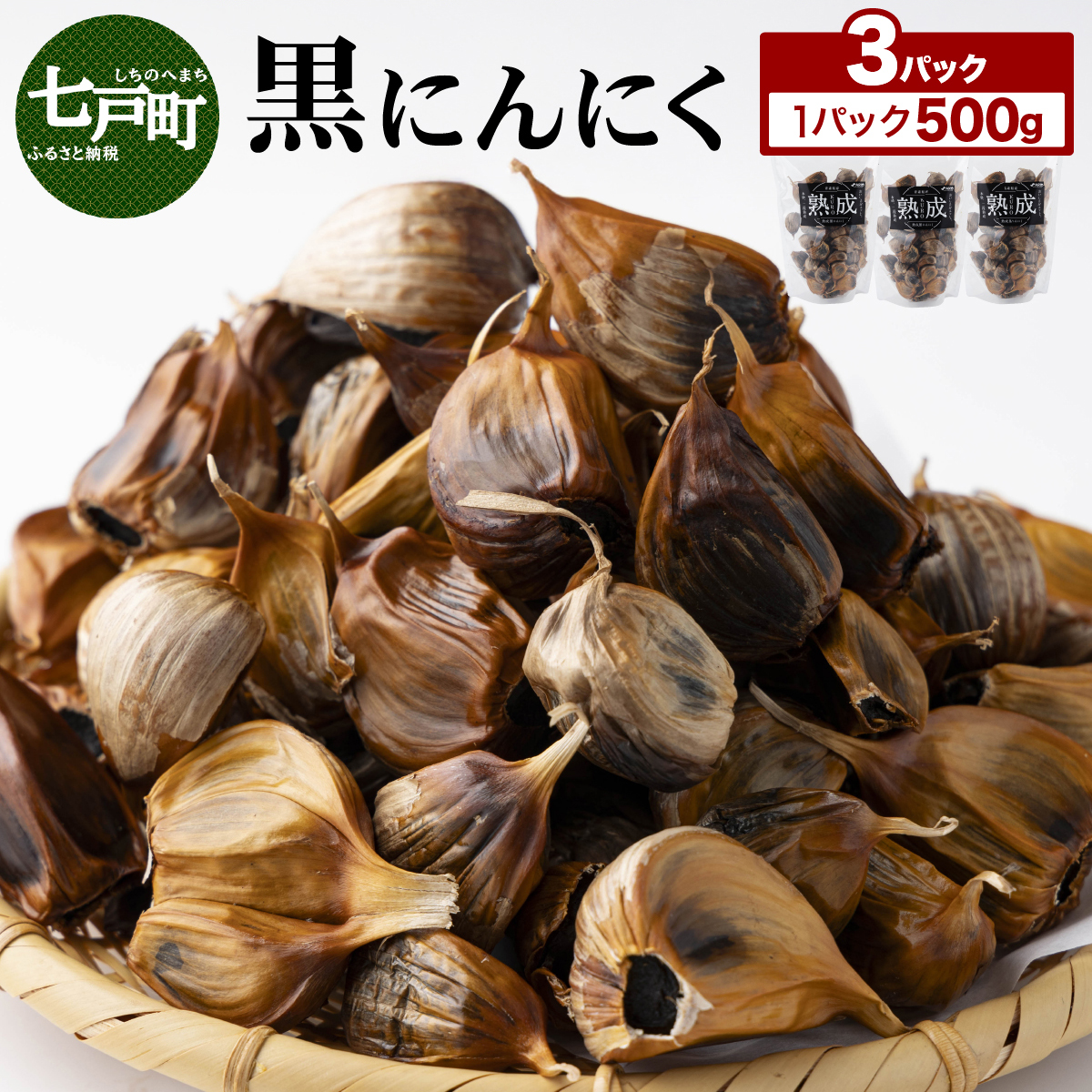?にんにく 500g×3パック【国産 にんにく 新鮮 野菜 長期保存 健康 贈り物 ギフト 東北 青森県 七戸町 】【02402-0388】青森県七戸町36000野菜・きのこ