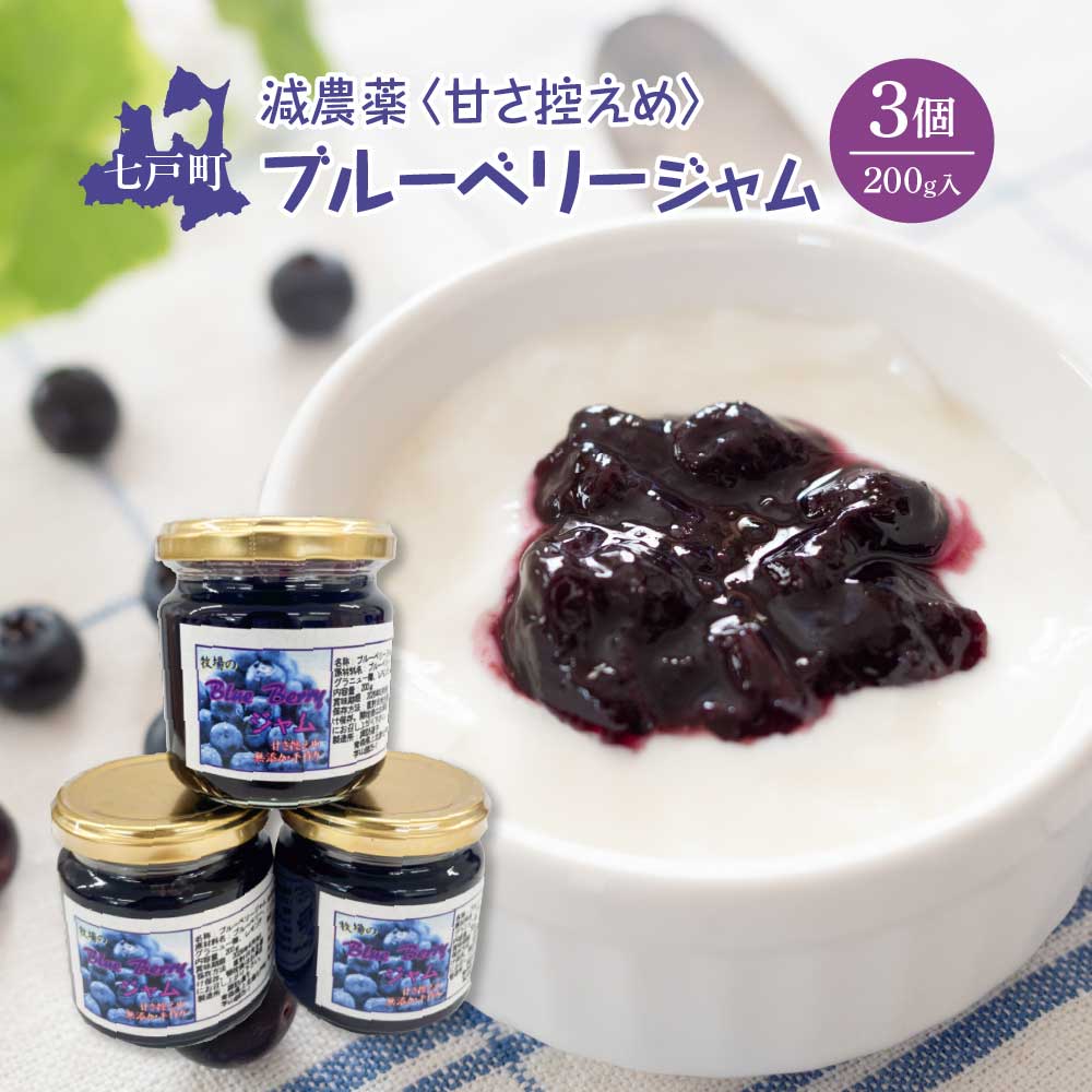 減農薬<甘さ控えめ>ブルーベリージャム(200g)3個セット 【02402-0430】青森県七戸町12000鍋セット・総菜・加工食品ジャム・はちみつ