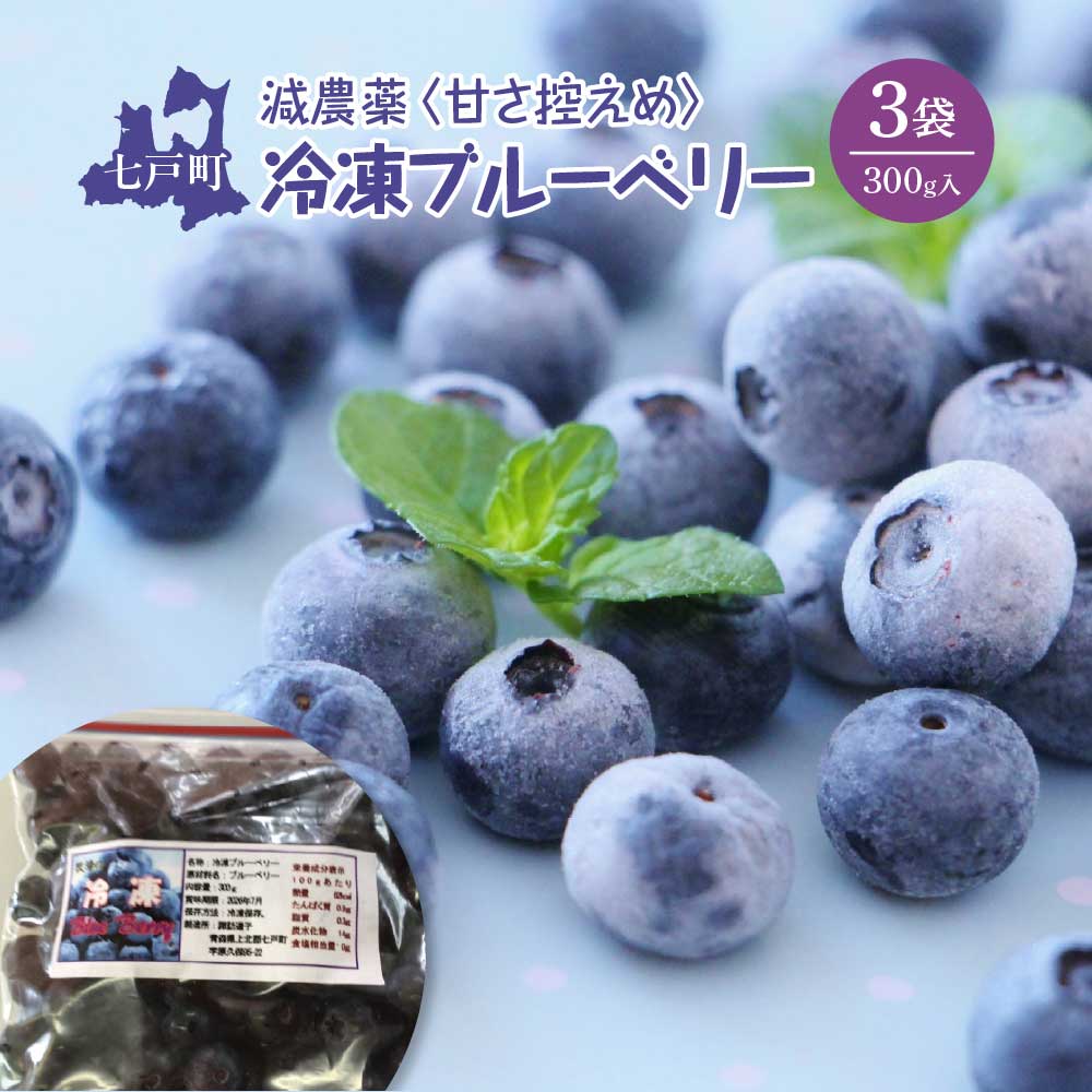 減農薬<そのまま食べられる>冷凍ブルーベリー(300g)3袋セット 【02402-0432】青森県七戸町10500果物・フルーツその他 果物・フルーツ
