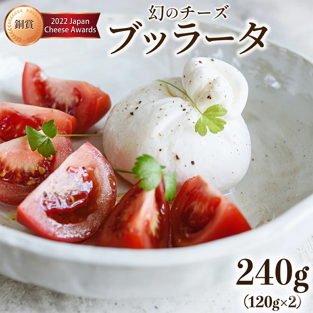 青森ミルクの手づくりチーズ ブッラータ120g×2 【02402-0471】青森県七戸町15000卵・乳製品チーズ