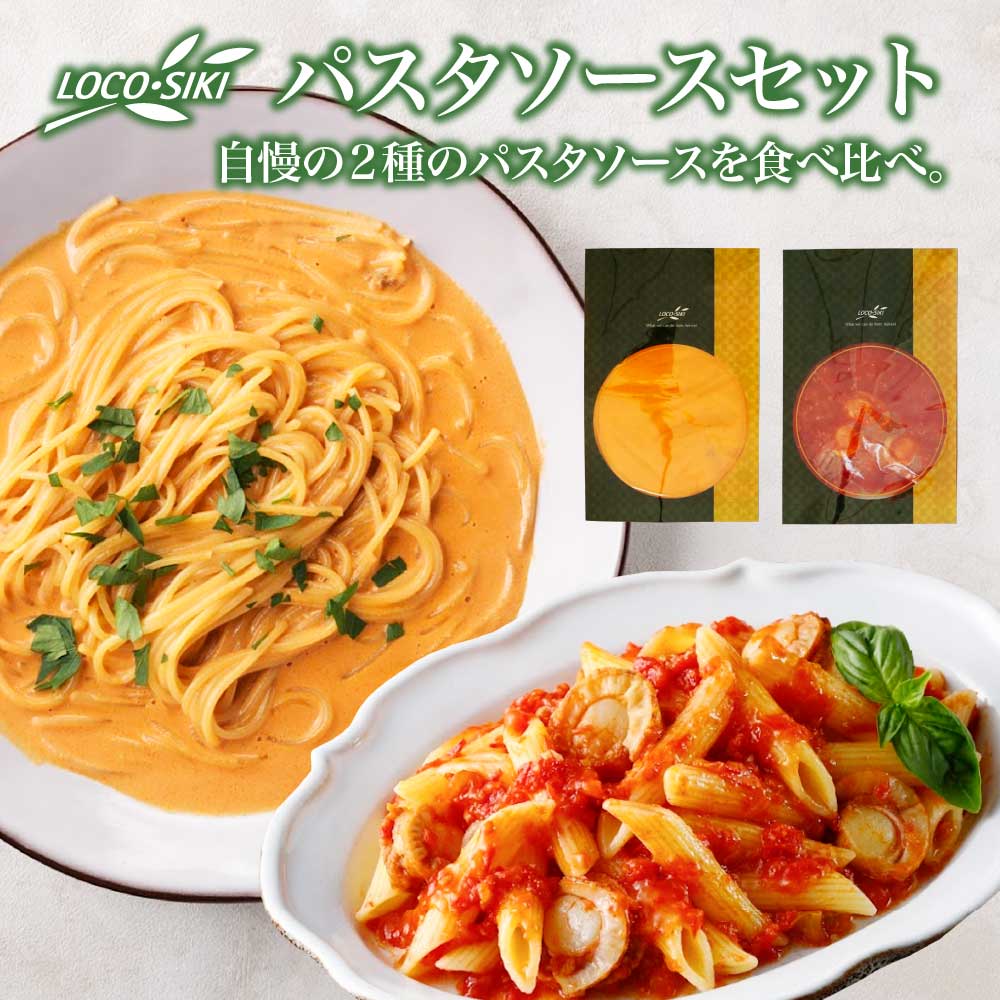 青森ほたてのアラビアータソース、うにとトマトの濃厚クリームソース 2種食べ比べセット 【02402-0474】青森県七戸町8000鍋セット・総菜・加工食品総菜