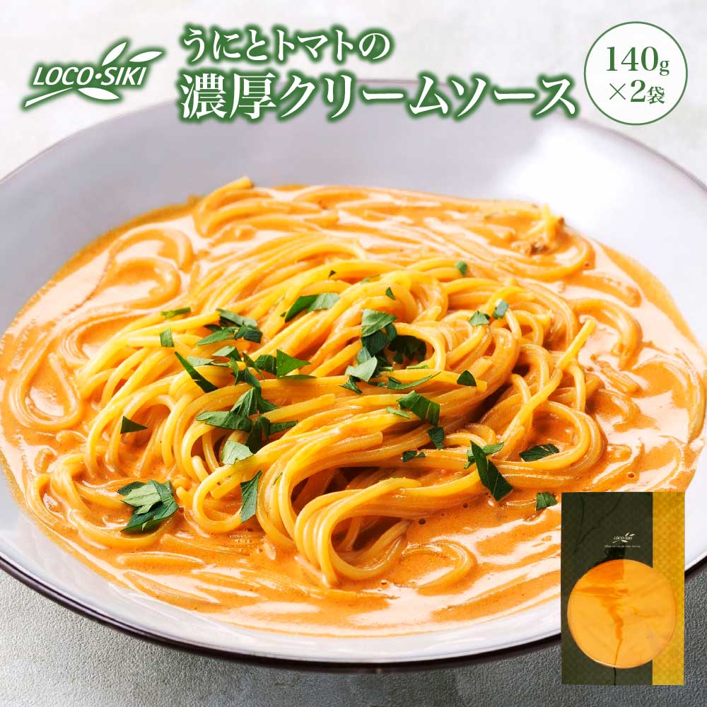 うにとトマトの濃厚クリームソース  ×2袋 【02402-0476】青森県七戸町8500鍋セット・総菜・加工食品総菜