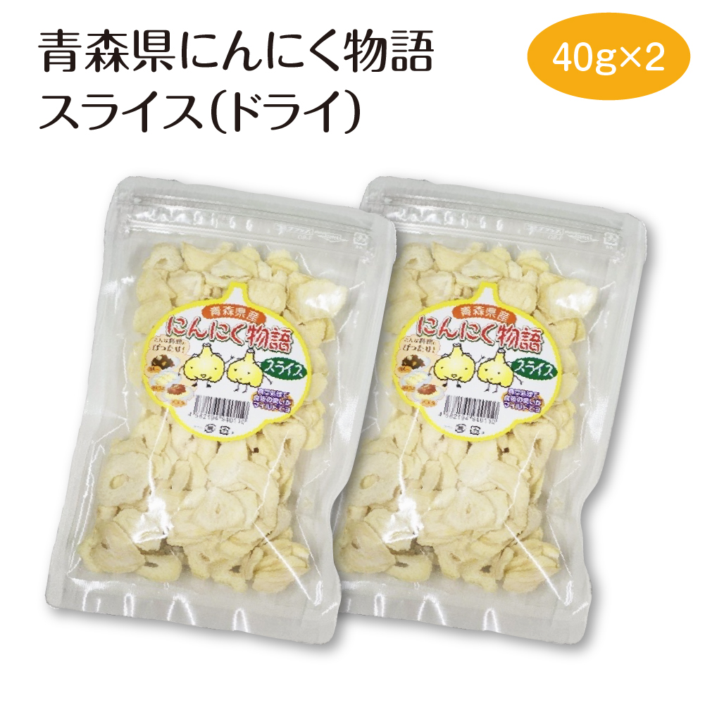 青森県にんにく物語スライス(ドライ)40g×2 【02402-0487】青森県七戸町6000野菜・きのこその他 野菜