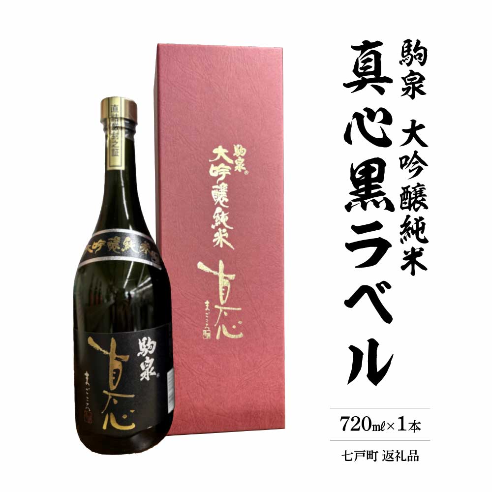 純米大吟醸 真心黒ラベル 720ml 【02402-0495】青森県七戸町22500酒・アルコール日本酒