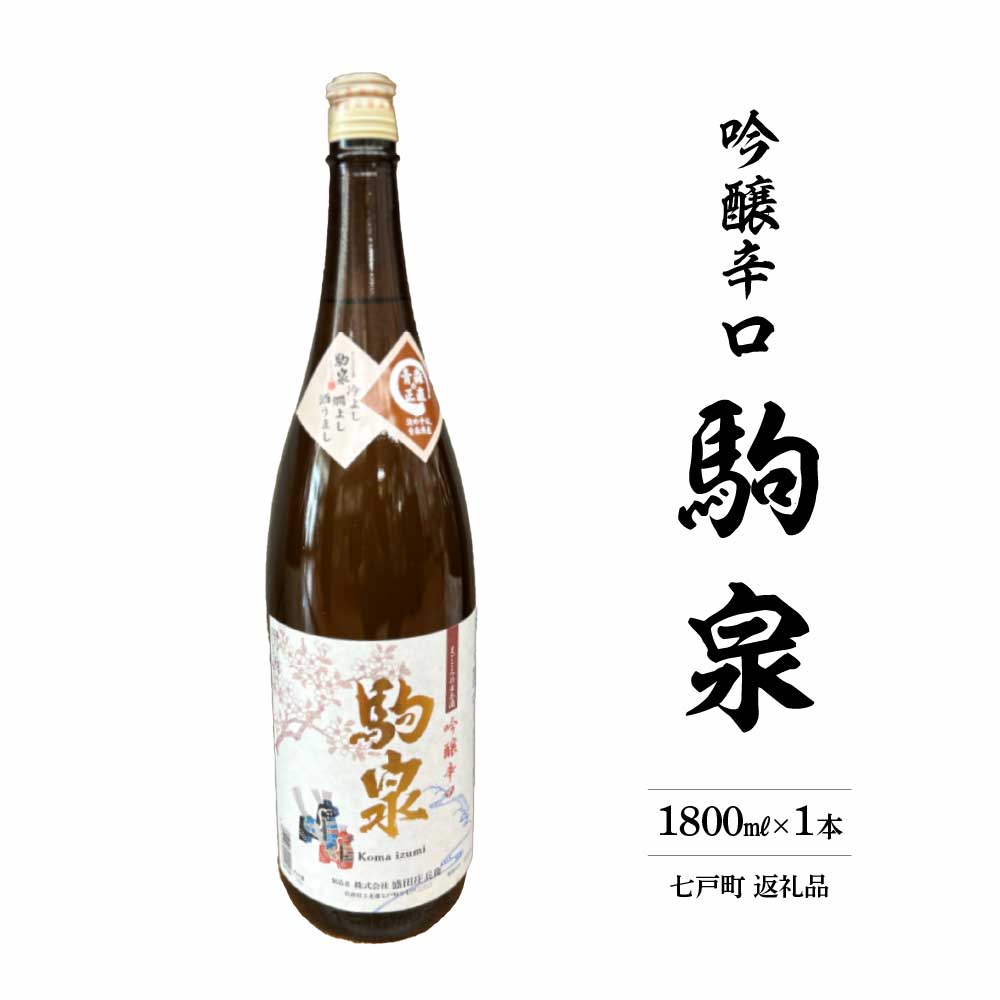 駒泉 吟醸酒 1800ml 【02402-0496】青森県七戸町13000酒・アルコール日本酒