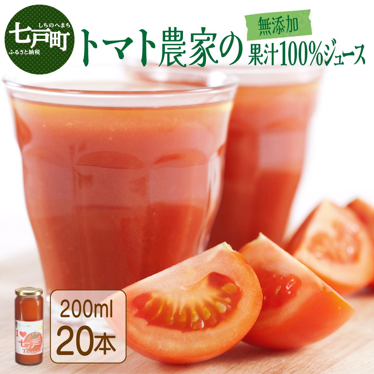 アイラブ七戸トマトジュース B【200ml×20本】【トマト