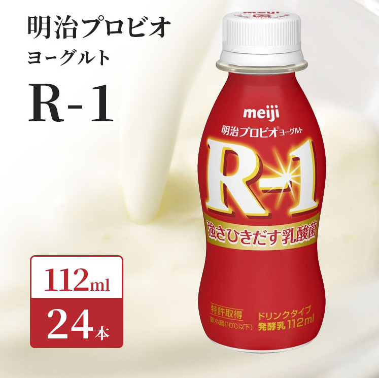 R1 プロビオヨーグルト 24本 ドリンク タイプ 明治 飲むヨーグルト 乳酸菌 ドリンクヨーグルト ヨーグルトドリンク ヨーグルト 飲み物 飲料 ジュース 健康食品 健康 R1ドリンク ヨーグルト飲