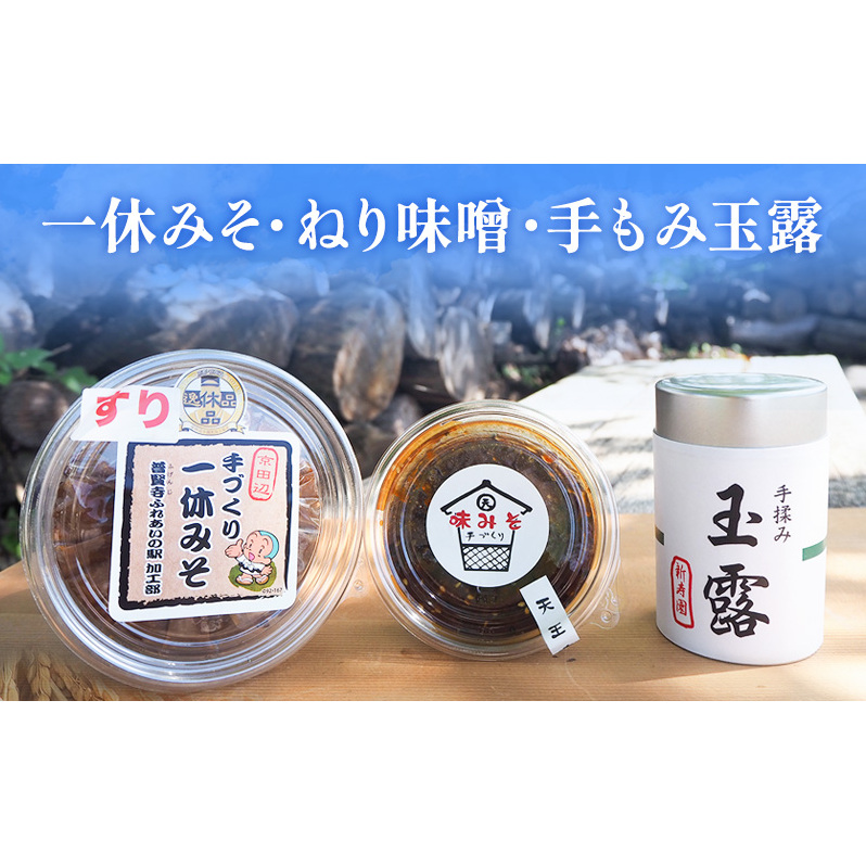 一休みそ・ねり味噌・手もみ玉露 お茶 緑茶 お味噌 京都府京田辺市13000調味料・油味噌