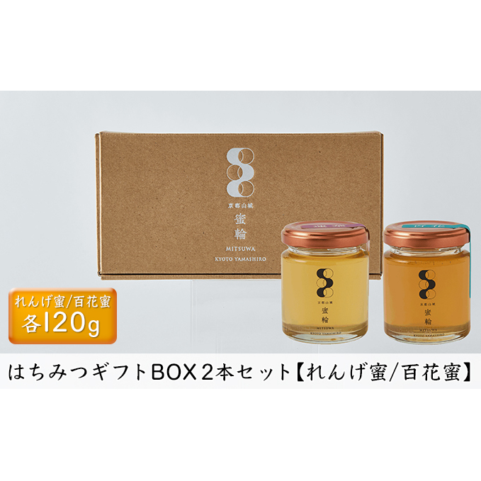 はちみつギフトBOX2本セット 蜂蜜 京都府京田辺市10000鍋セット・総菜・加工食品ジャム・はちみつ