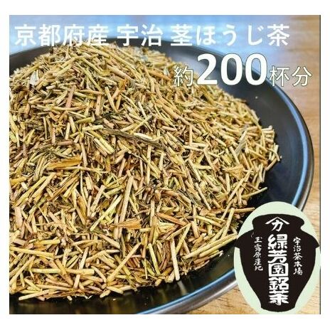 <産地直送>京都宇治茶 奥西緑芳園の特撰ほうじ茶(茎ほうじ茶)200g袋入り2袋 飲料類 お茶 京都府京田辺市13000お茶・飲料お茶