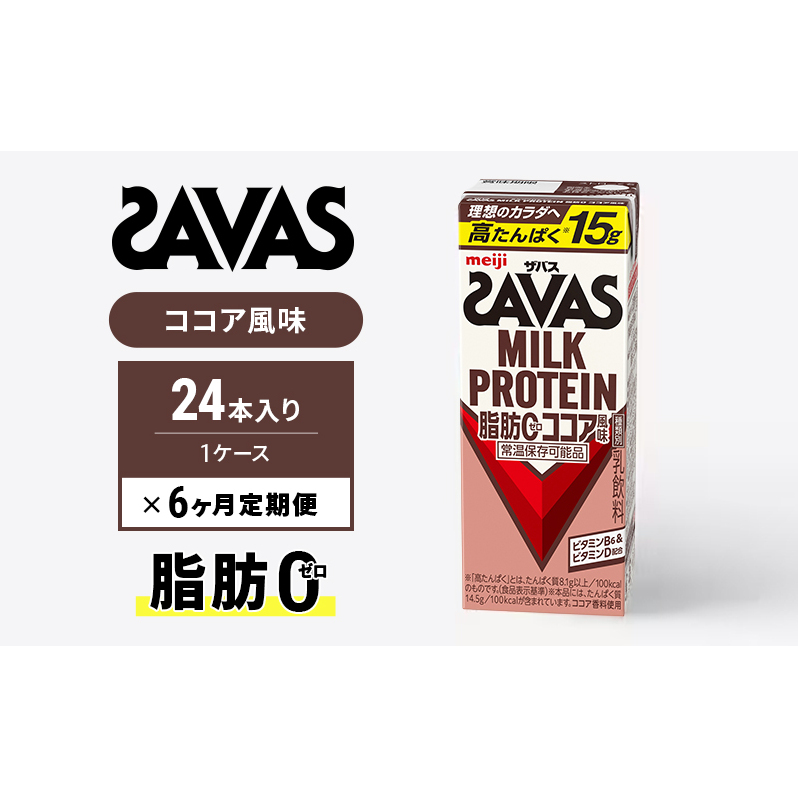 SAVAS UoX  6 MILK PROTEIN b0 RRA 24{ veC UoXveC ~NveC hN ݕ ^̐⋋ veChN ݂₷ ^ X|[c