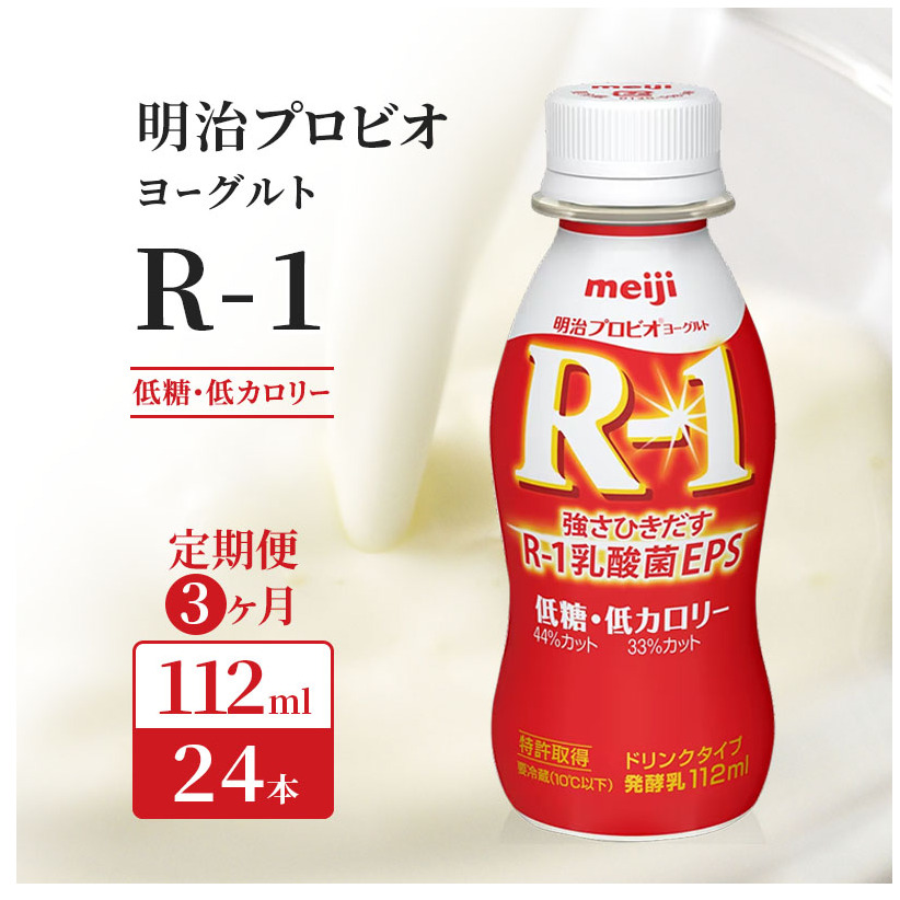 11月より順次お届け R1 定期便 3ヶ月 R-1 プロビオヨーグルト 低糖 低カロリー ドリンク タイプ 明治 飲むヨーグルト 乳酸菌 ドリンクヨーグルト ヨーグルトドリンク ヨーグルト 飲み物 飲料
