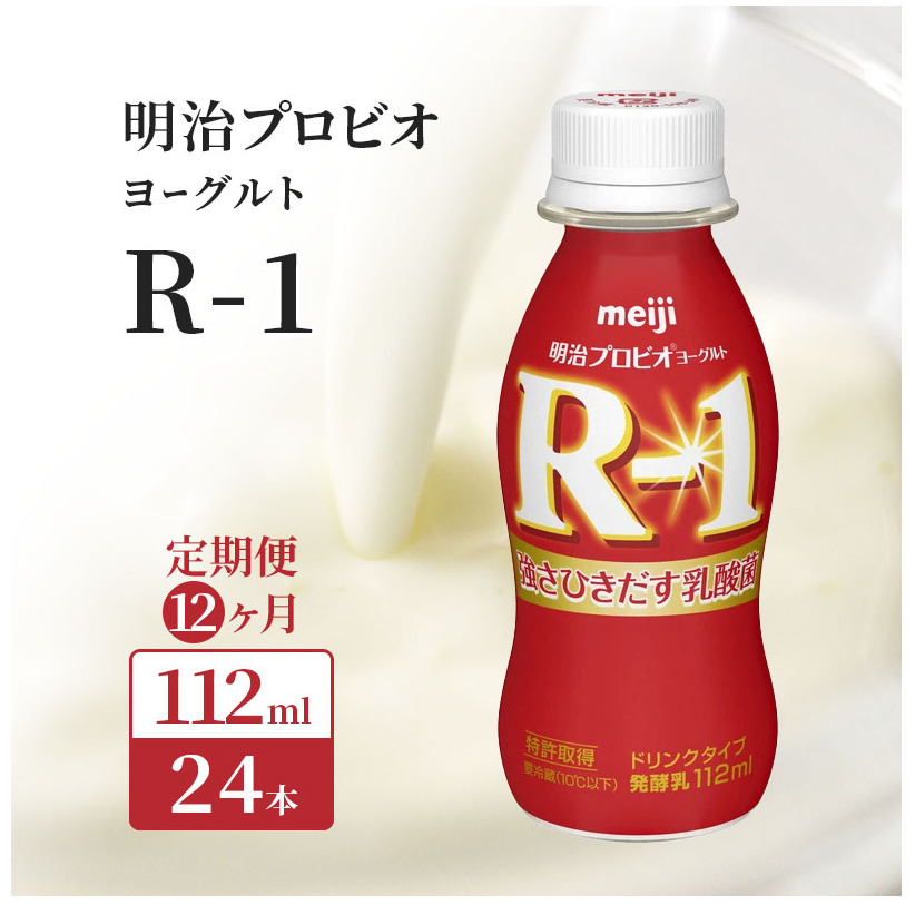 R1 定期便 12ヶ月 R-1 プロビオヨーグルト ドリンク タイプ 明治 飲むヨーグルト 乳酸菌 ドリンクヨーグルト ヨーグルトドリンク ヨーグルト 飲み物 飲料 ジュース 健康食品 健康 R1ドリンク