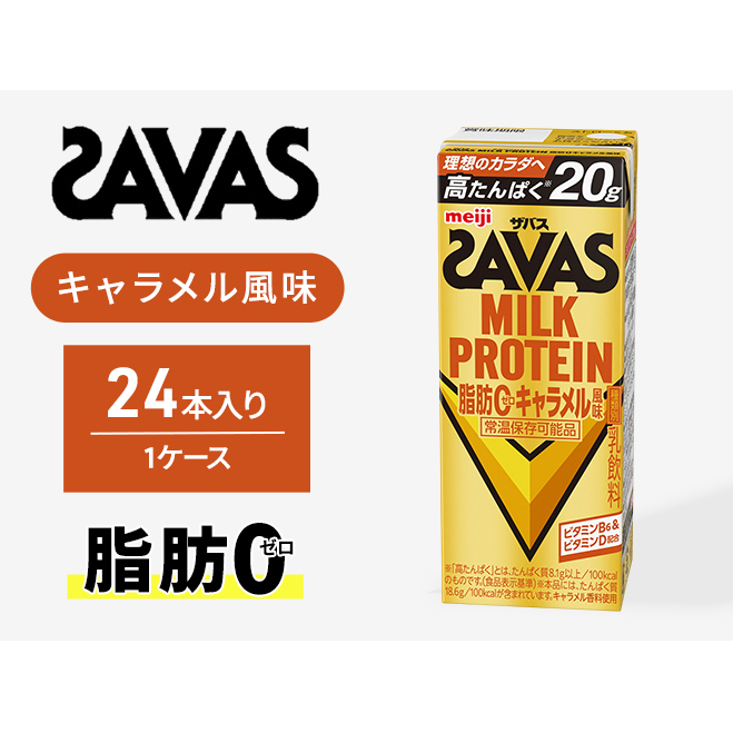 SAVAS ザバス MILK PROTEIN 脂肪0 キャラメル風味 24本 プロテイン ザバスプロテイン ミルクプロテイン ドリンク 飲み物 運動後の水分補給 プロテインドリンク 飲みやすい 運動 スポーツ 京都 京