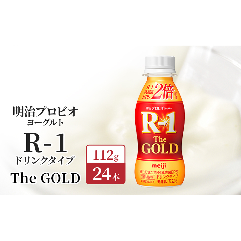 R1 プロビオヨーグルト The GOLD 24本 ドリンク タイプ 明治 飲むヨーグルト 乳酸菌 ドリンクヨーグルト ヨーグルトドリンク ヨーグルト 飲み物 飲料 ジュース 健康食品 健康 R1ドリンク 乳酸菌