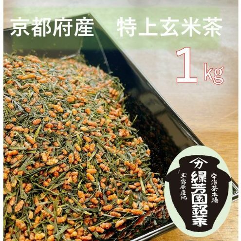 <産地直送>京都宇治茶 奥西緑芳園の特上玄米茶 200g袋入り5袋 飲料類 お茶 京都府京田辺市17000お茶・飲料お茶