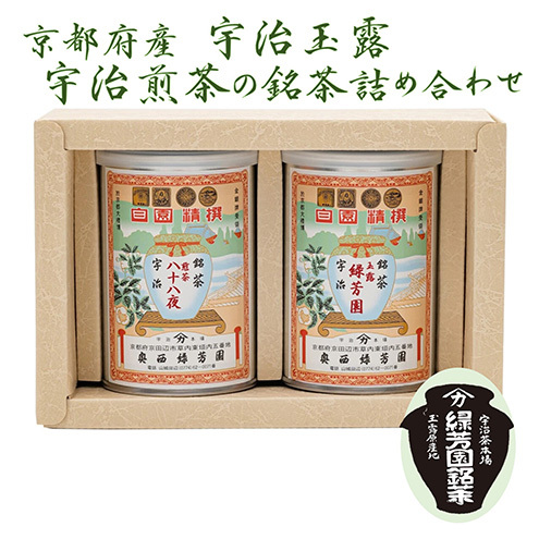 <産地直送>京都宇治茶 奥西緑芳園の玉露【緑芳園】100g缶入り・煎茶【八十八夜】100g缶入り銘茶飲み比べセット 飲料類 お茶 京都府京田辺市20000お茶・飲料お茶