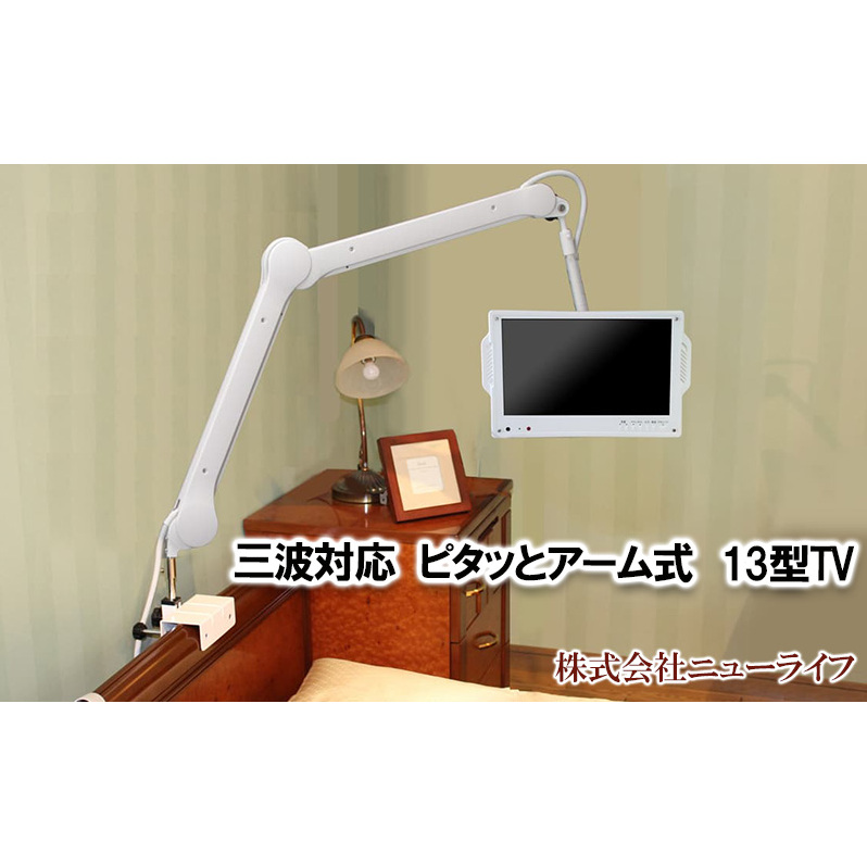 三波対応13型ピタッとアーム式TV 【電化製品 テレビ TV 13型 介護】京都府京田辺市450000電化製品家電