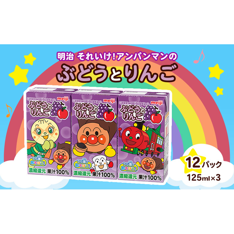 明治それいけ!アンパンマンのぶどうとりんご 125ml×3 12パック【アンパンマン 飲み物 果汁ジュース 子ども キッズ ミックスジュース】京都府京田辺市12000お茶・飲料果汁・野菜飲料
