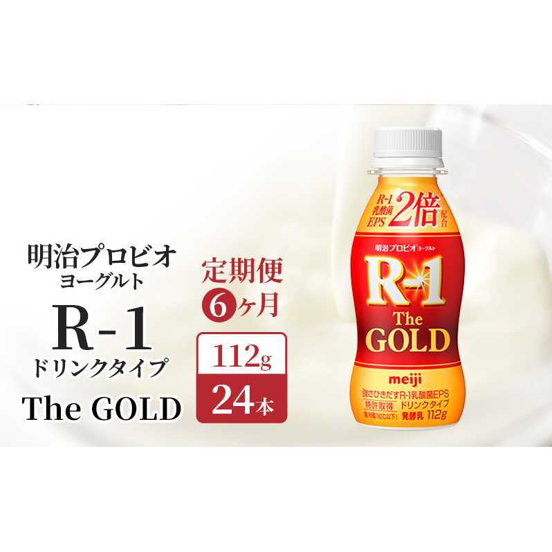 R1 定期便 6ヶ月 R-1 プロビオヨーグルト The GOLD 24本 ドリンク タイプ 明治 飲むヨーグルト 乳酸菌 ドリンクヨーグルト ヨーグルトドリンク ヨーグルト 飲み物 飲料 ジュース 健康食品 健康 R1