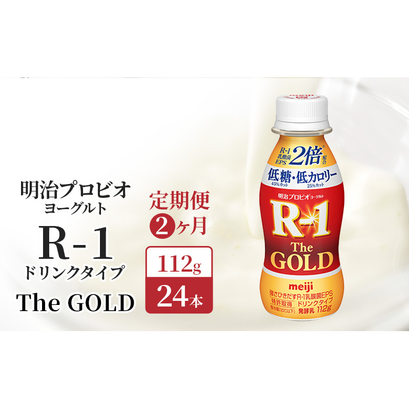 R1 定期便 2ヶ月 R-1 プロビオヨーグルト The GOLD 24本 低糖低 カロリー ドリンク タイプ 明治 飲むヨーグルト 乳酸菌 ドリンクヨーグルト ヨーグルトドリンク ヨーグルト 飲み物 飲料 健康食品