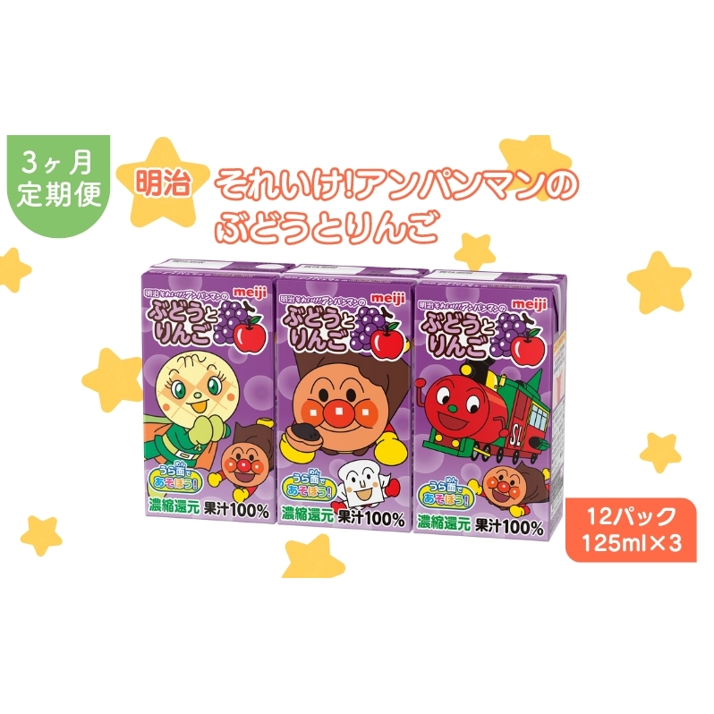 ジュース 定期便 3ヶ月 明治 アンパンマン ぶどうとりんご 125ml×3×12パック それいけ! アンパンマン ぶどう りんご 子供 ぶどうジュース りんごジュース フルーツジュース 果物ジュース 果汁