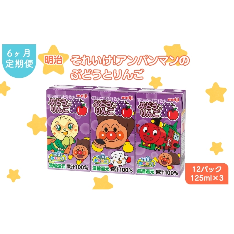 ジュース 定期便 6ヶ月 明治 アンパンマン ぶどうとりんご 125ml×3×12パック それいけ! アンパンマン ぶどう りんご 子供 ぶどうジュース りんごジュース フルーツジュース 果物ジュース 果汁