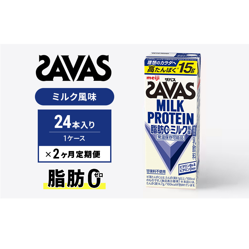 【定期便2ヶ月】ザバス MILK PROTEIN 脂肪0 ミルク味 24本入り京都府京田辺市34000卵・乳製品牛乳・乳飲料