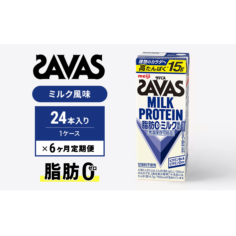 【定期便6ヶ月】ザバス MILK PROTEIN 脂肪0 ミルク味 24本入り京都府京田辺市102000卵・乳製品牛乳・乳飲料
