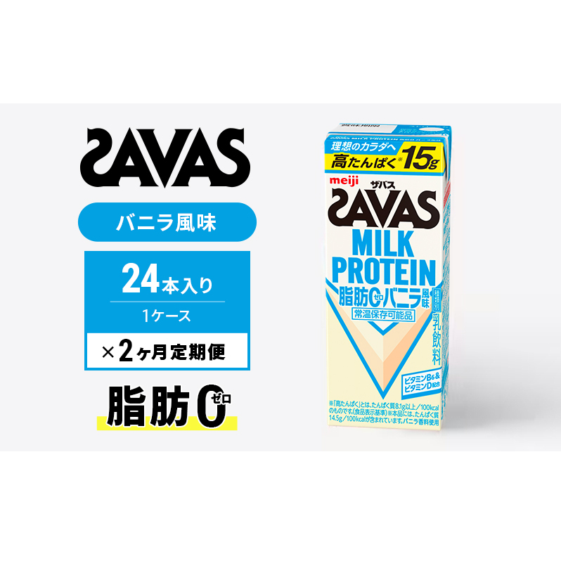 【定期便2ヶ月】ザバス MILK PROTEIN 脂肪0 バニラ風 24本入り京都府京田辺市34000卵・乳製品牛乳・乳飲料