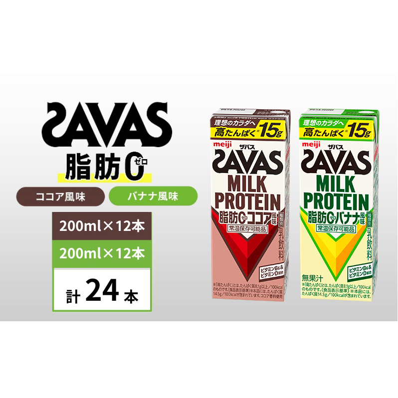 ザバス MILK PROTEIN 脂肪0 バナナ味&ココア味 24本セット京都府京田辺市18000卵・乳製品牛乳・乳飲料