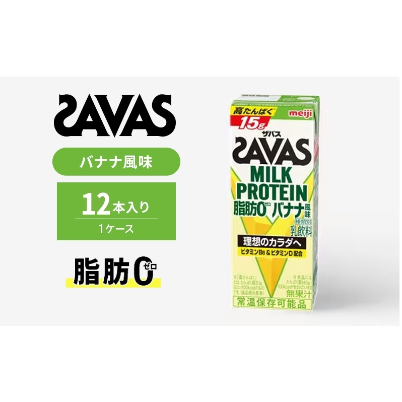 ザバス MILK PROTEIN 脂肪0 バナナ味 12本入り京都府京田辺市9000卵・乳製品牛乳・乳飲料