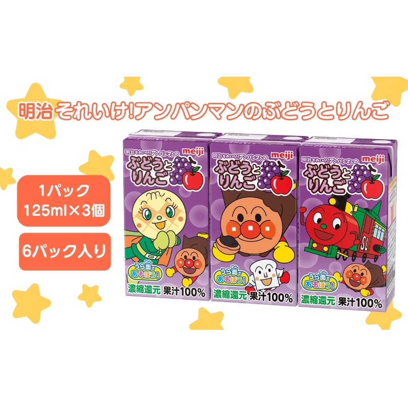 明治それいけ!アンパンマンのぶどうとりんご 125ml×3 6パック京都府京田辺市8000お茶・飲料果汁・野菜飲料
