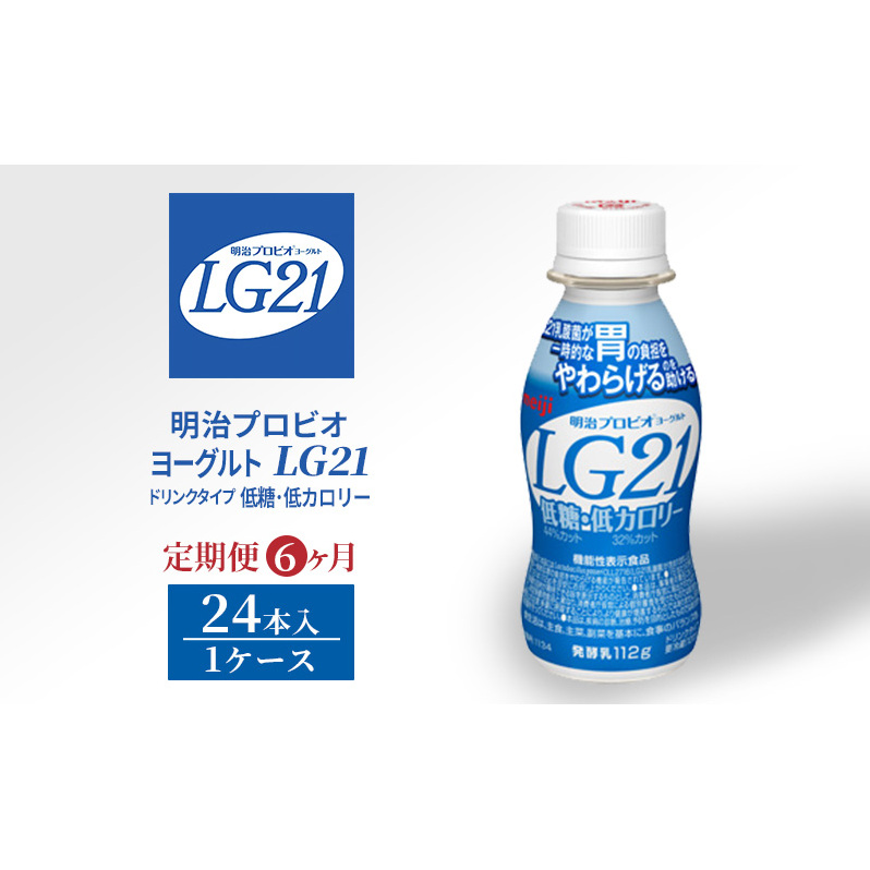 定期便 6ヶ月 明治 プロビオヨーグルト LG21 ドリンクタイプ 低糖 低カロリー 24本 ヨーグルトドリンク 飲むヨーグルト ドリンク 飲み物 乳酸菌 乳酸菌飲料 乳酸菌ドリンク 6回 半年 お楽しみ