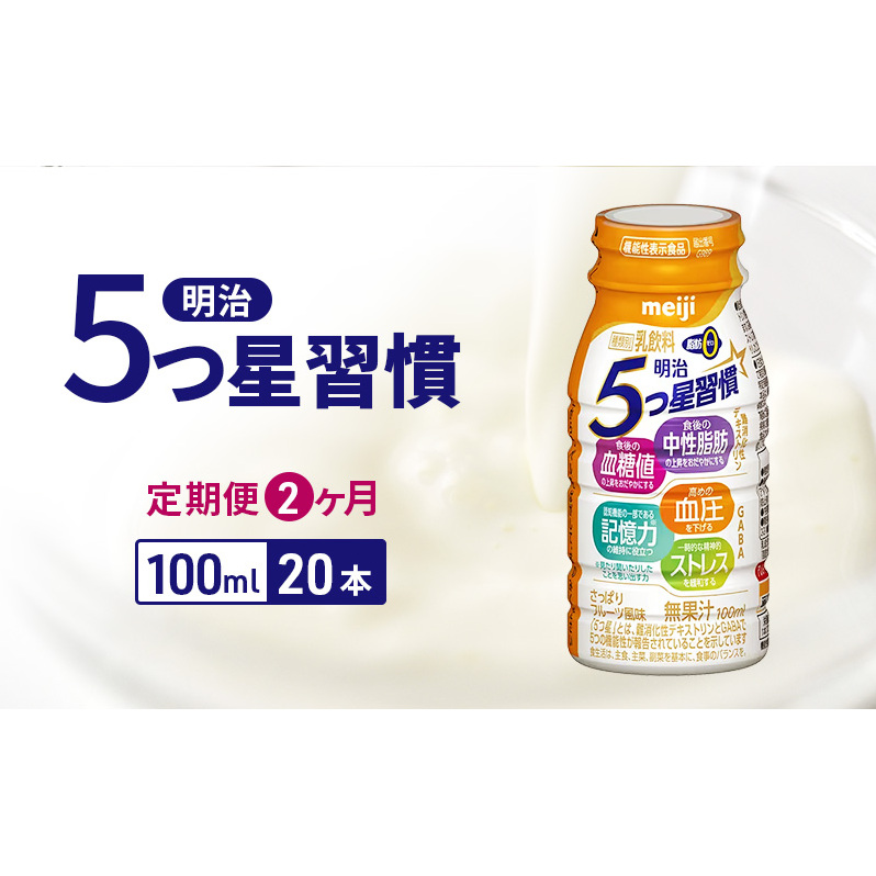 【定期便2ヶ月】明治5つ星習慣(100ml×20本)京都府京田辺市26000お茶・飲料