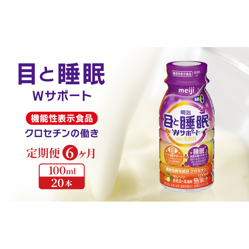 【定期便6ヶ月】目と睡眠W サポート(100ml×20本)京都府京田辺市78000お茶・飲料