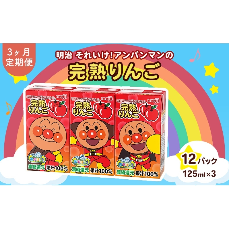 アンパンマンジュース 定期便 3ヶ月 明治 それいけ!アンパンマン 完熟りんご100 ジュース 125ml×3 12パック アンパンマン 幼児用 ベビー飲料 ベビーフード りんごジュース アンパンマンジュー