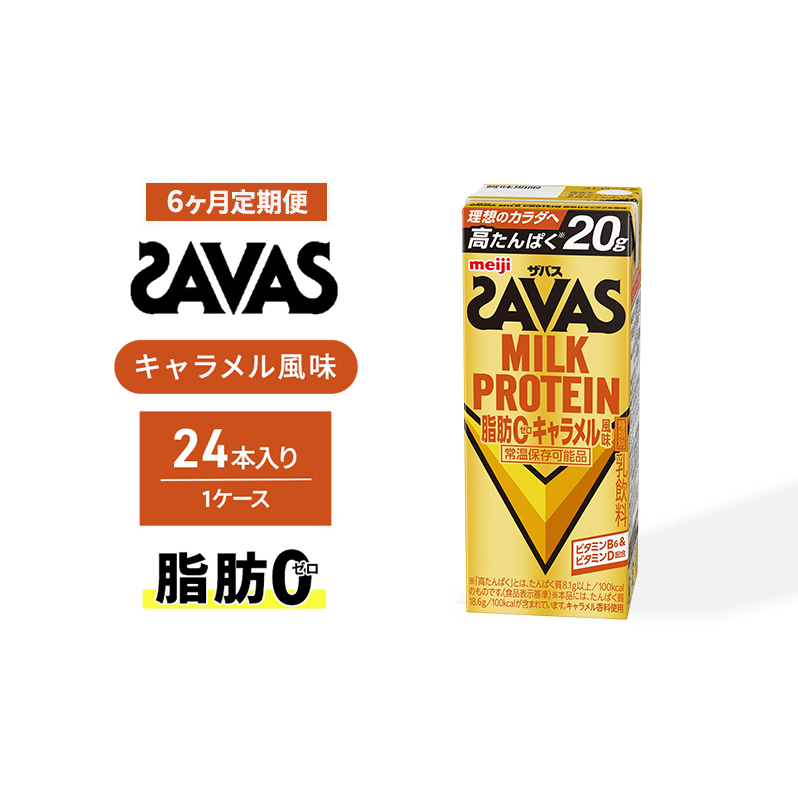 SAVAS ザバス 定期便 6ヶ月 MILK PROTEIN 脂肪0 キャラメル風味 24本 プロテイン ザバスプロテイン ミルクプロテイン ドリンク 飲み物 運動後の水分補給 プロテインドリンク 飲みやすい 運動 スポ