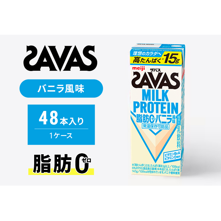 SAVAS ザバス MILK PROTEIN 脂肪0 バニラ風味 48本 プロテイン ザバスプロテイン ミルクプロテイン ドリンク 飲み物 運動後の水分補給 プロテインドリンク 飲みやすい 運動 スポーツ 京都 京都府