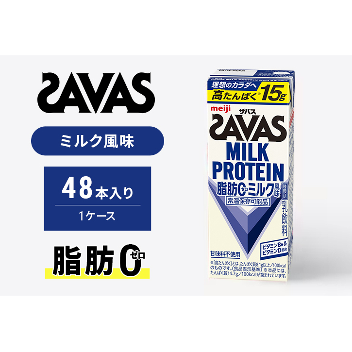 SAVAS ザバス MILK PROTEIN 脂肪0 ミルク風味 48本 プロテイン ザバスプロテイン ミルクプロテイン ドリンク 飲み物 運動後の水分補給 プロテインドリンク 飲みやすい 運動 スポーツ 京都 京都府