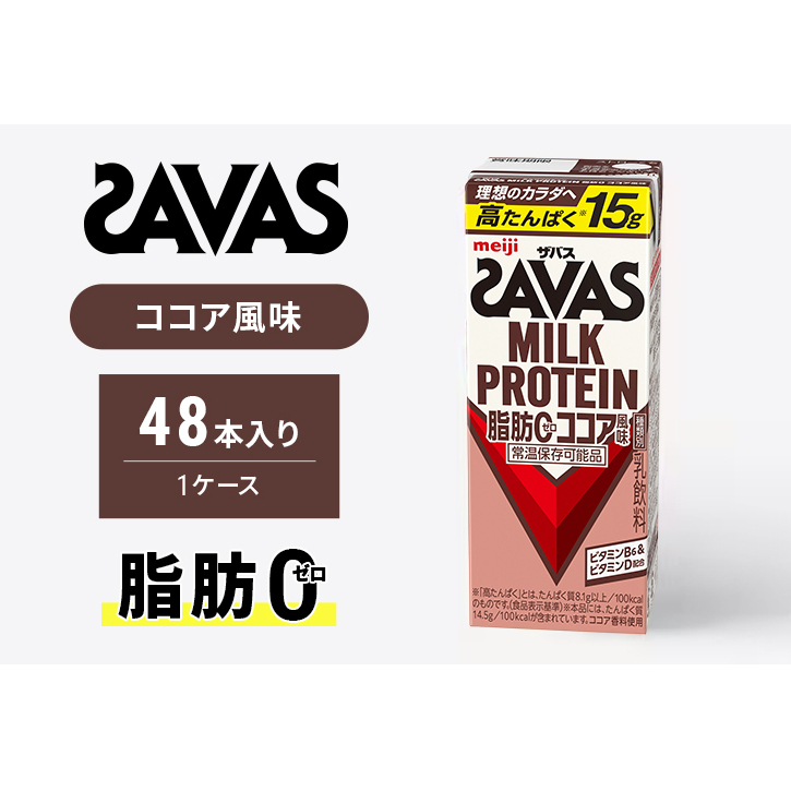 SAVAS ザバス MILK PROTEIN 脂肪0 ココア風味 48本 プロテイン ザバスプロテイン ミルクプロテイン ドリンク 飲み物 運動後の水分補給 プロテインドリンク 飲みやすい 運動 スポーツ 京都 京都府