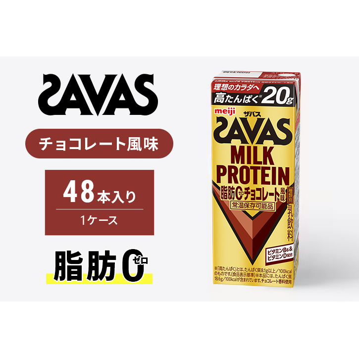 SAVAS ザバス MILK PROTEIN 脂肪0 チョコレート風味 48本 プロテイン ザバスプロテイン ミルクプロテイン ドリンク 飲み物 運動後の水分補給 プロテインドリンク 飲みやすい 運動 スポーツ 京都