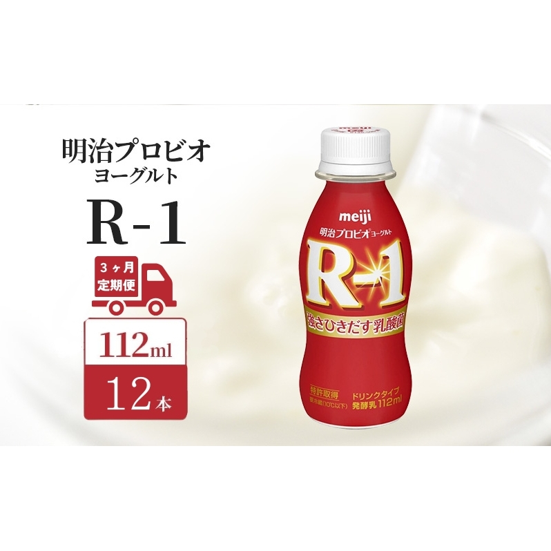 【定期便3ヶ月】明治 R1 プロビオヨーグルト ドリンクタイプ 12本入り京都府京田辺市24000卵・乳製品牛乳・乳飲料
