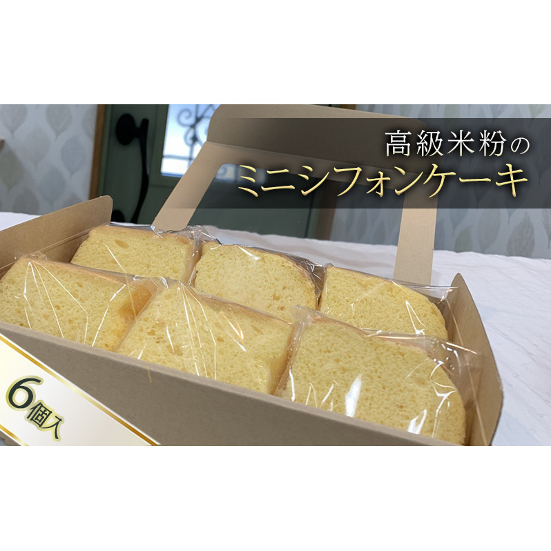 高級米粉のミニシフォンケーキ6個入り お菓子 スイーツ 焼き菓子 ケーキ シフォンケーキ おやつ デザート 米粉 個包装 詰め合わせ 京田辺市 京都 京都府京田辺市7000菓子・スイーツケーキ