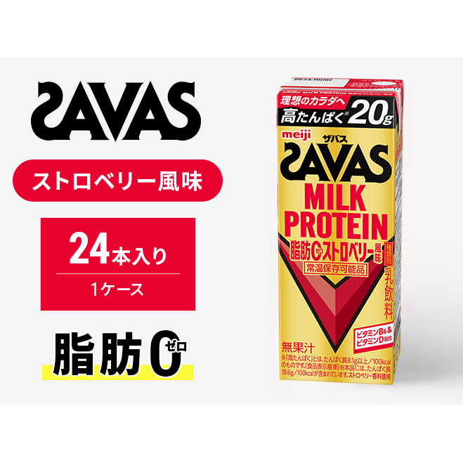SAVAS ザバス MILKPROTEIN脂肪0 ストロベリー風味 24本 プロテイン ザバスプロテイン ミルクプロテイン ドリンク 飲み物 運動後の水分補給 プロテインドリンク 飲みやすい 運動 スポーツ 京都 京