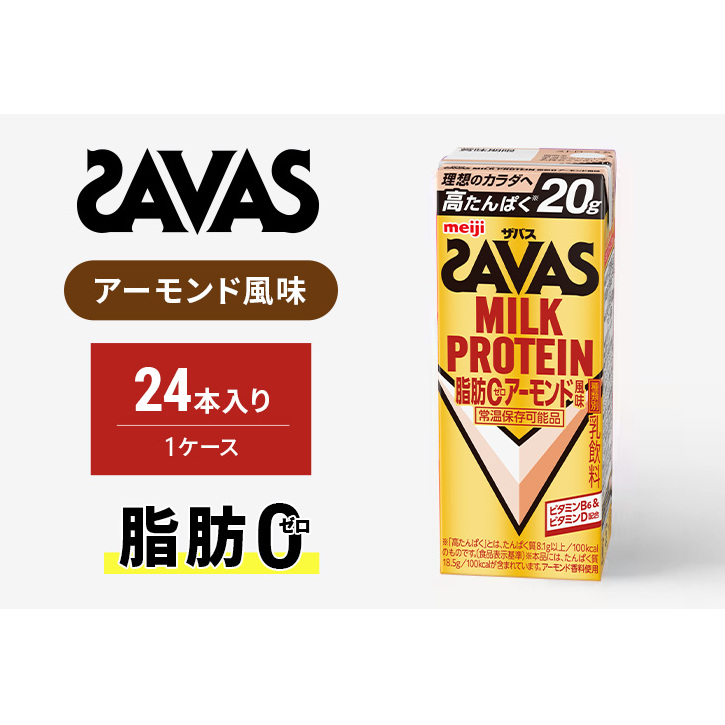 ザバス MILK PROTEIN脂肪0アーモンド風味 200ml 24本京都府京田辺市21000卵・乳製品牛乳・乳飲料