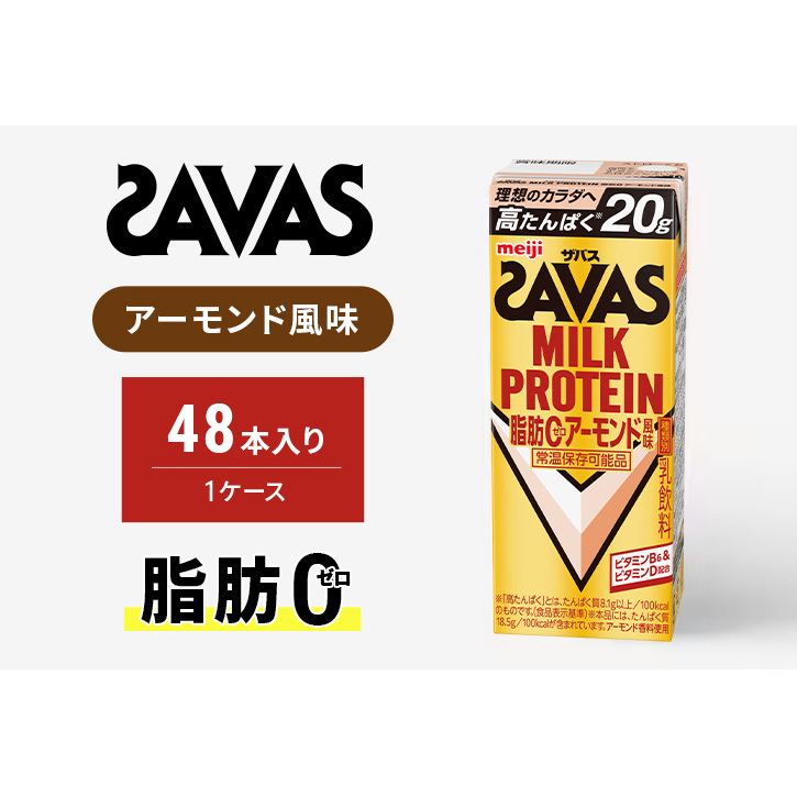 ザバス MILK PROTEIN脂肪0アーモンド風味 200ml 48本京都府京田辺市41000卵・乳製品牛乳・乳飲料
